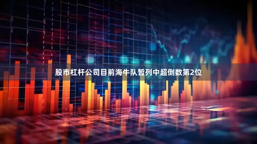 股市杠杆公司目前海牛队暂列中超倒数第2位