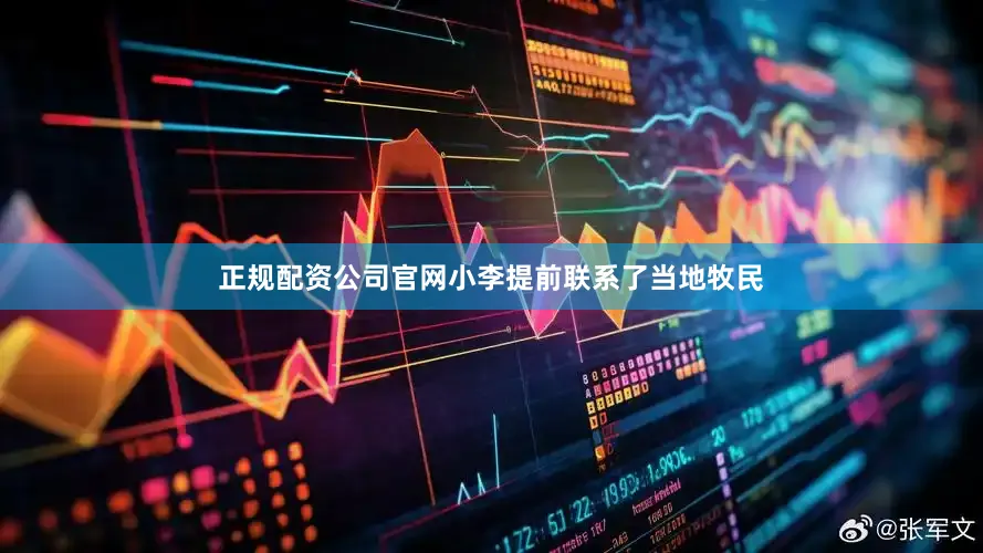 正规配资公司官网小李提前联系了当地牧民
