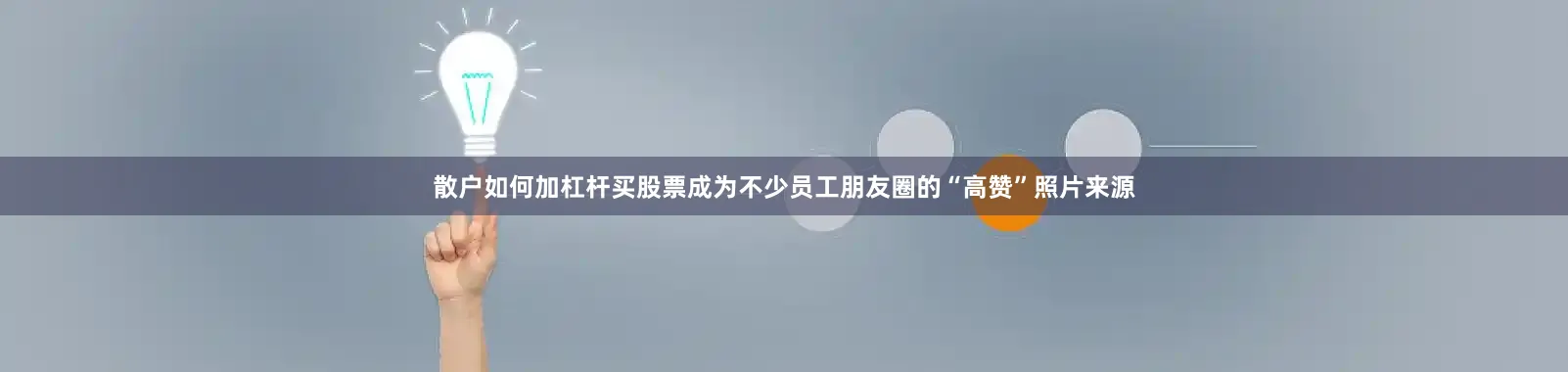 散户如何加杠杆买股票成为不少员工朋友圈的“高赞”照片来源