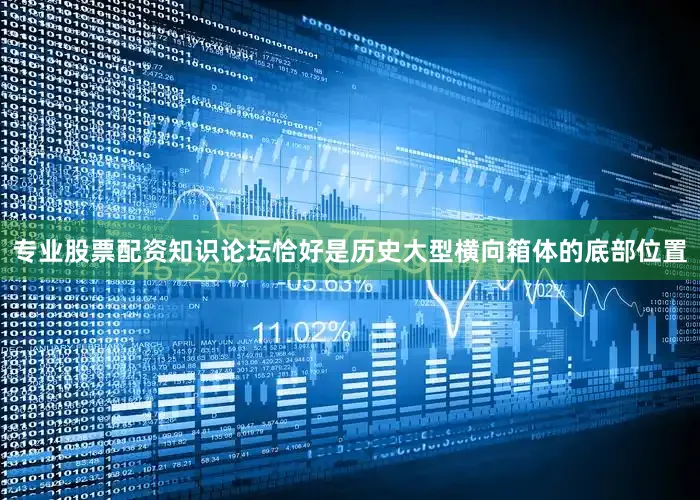 专业股票配资知识论坛恰好是历史大型横向箱体的底部位置