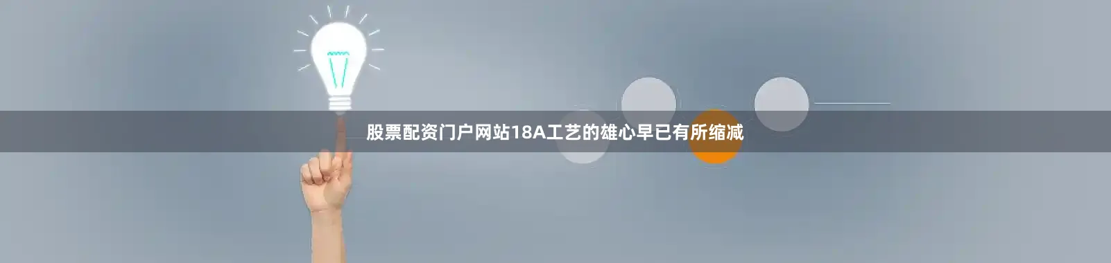 股票配资门户网站18A工艺的雄心早已有所缩减