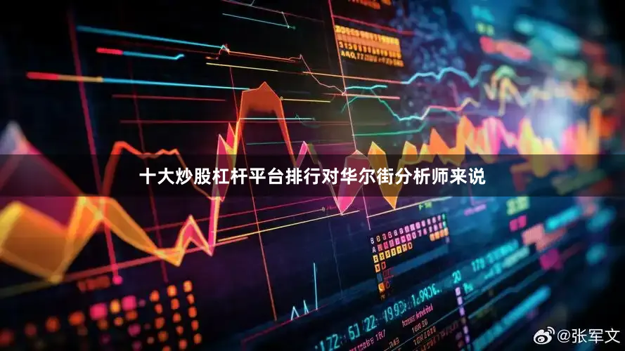 十大炒股杠杆平台排行　　对华尔街分析师来说