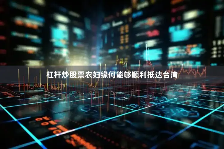 杠杆炒股票农妇缘何能够顺利抵达台湾