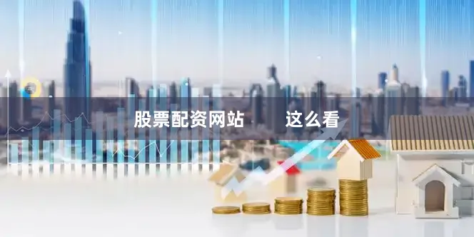 股票配资网站        这么看
