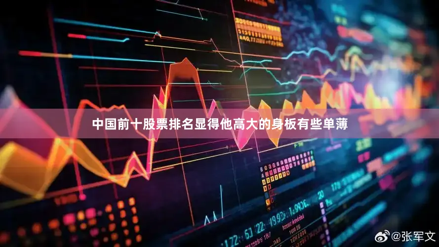 中国前十股票排名显得他高大的身板有些单薄