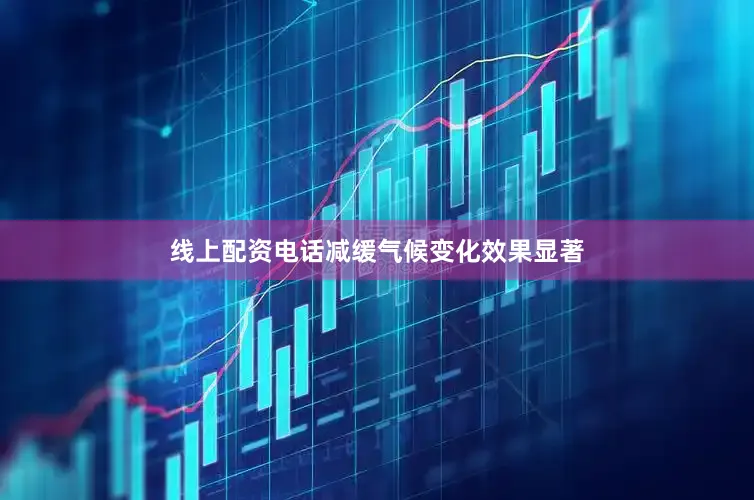 线上配资电话减缓气候变化效果显著