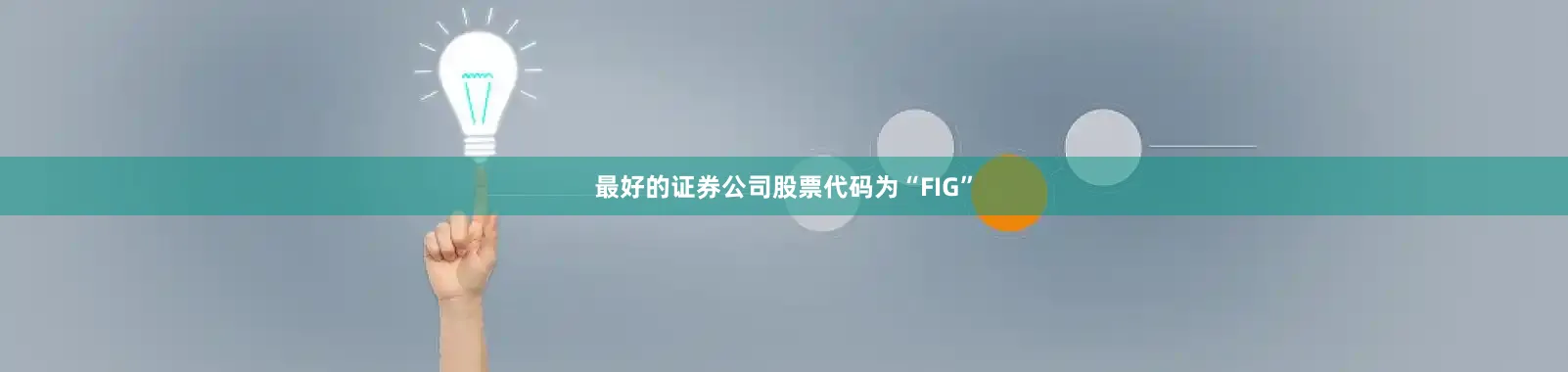 最好的证券公司股票代码为“FIG”
