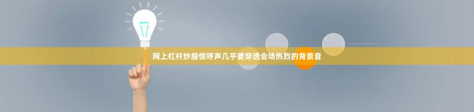 网上杠杆炒股惊呼声几乎要穿透会场热烈的背景音