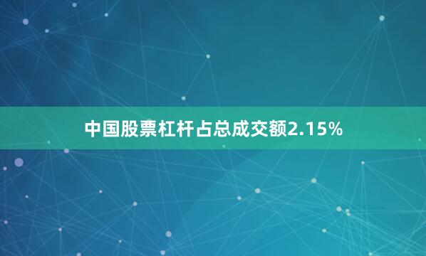 中国股票杠杆占总成交额2.15%