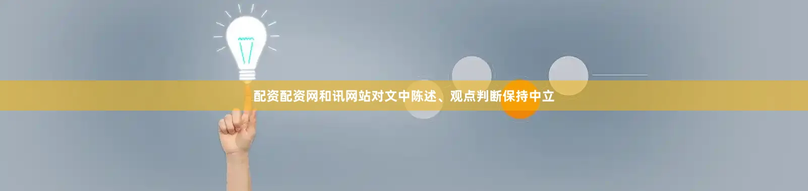 配资配资网和讯网站对文中陈述、观点判断保持中立
