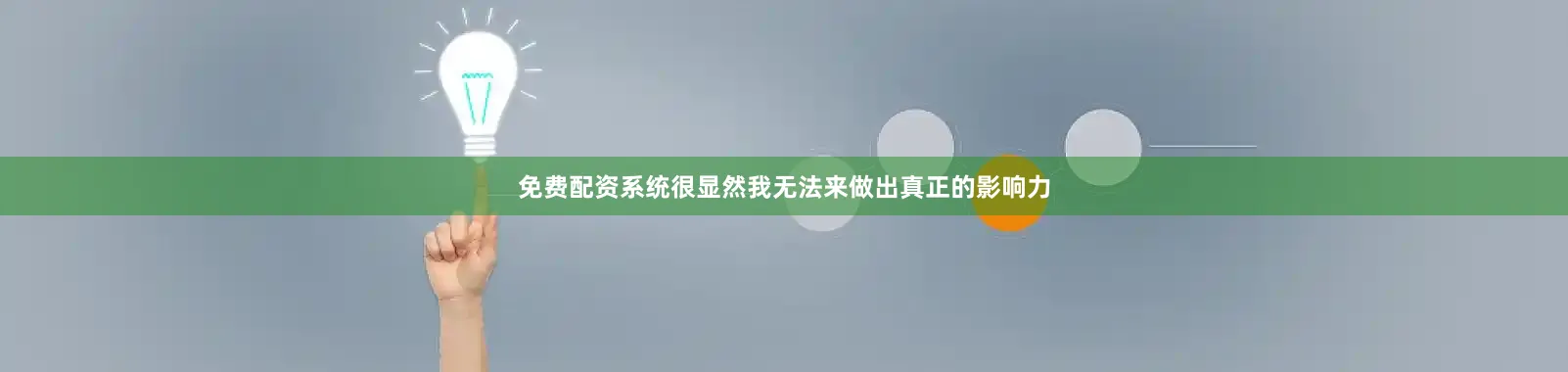 免费配资系统很显然我无法来做出真正的影响力