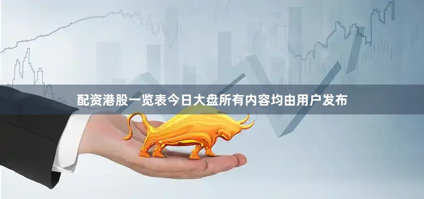 配资港股一览表今日大盘所有内容均由用户发布