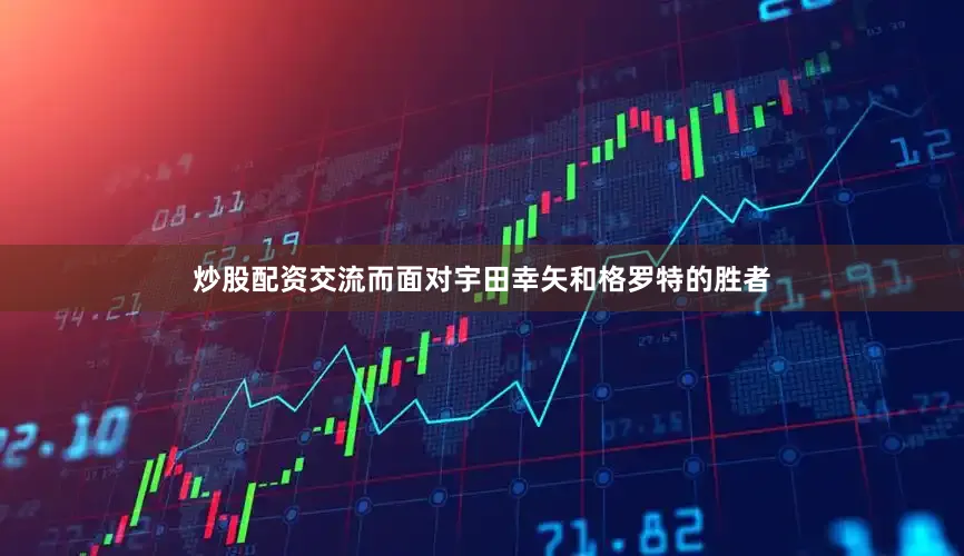 炒股配资交流而面对宇田幸矢和格罗特的胜者