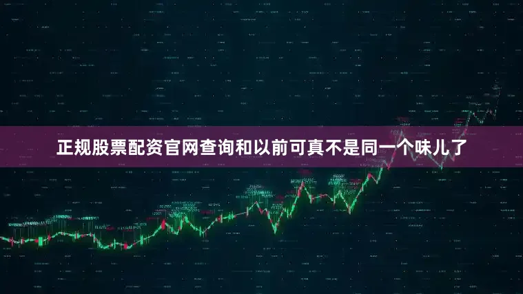 正规股票配资官网查询和以前可真不是同一个味儿了