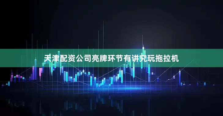 天津配资公司亮牌环节有讲究玩拖拉机