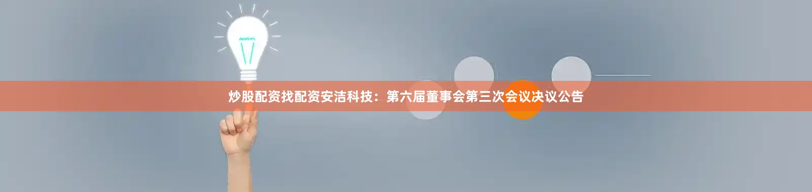 炒股配资找配资安洁科技：第六届董事会第三次会议决议公告