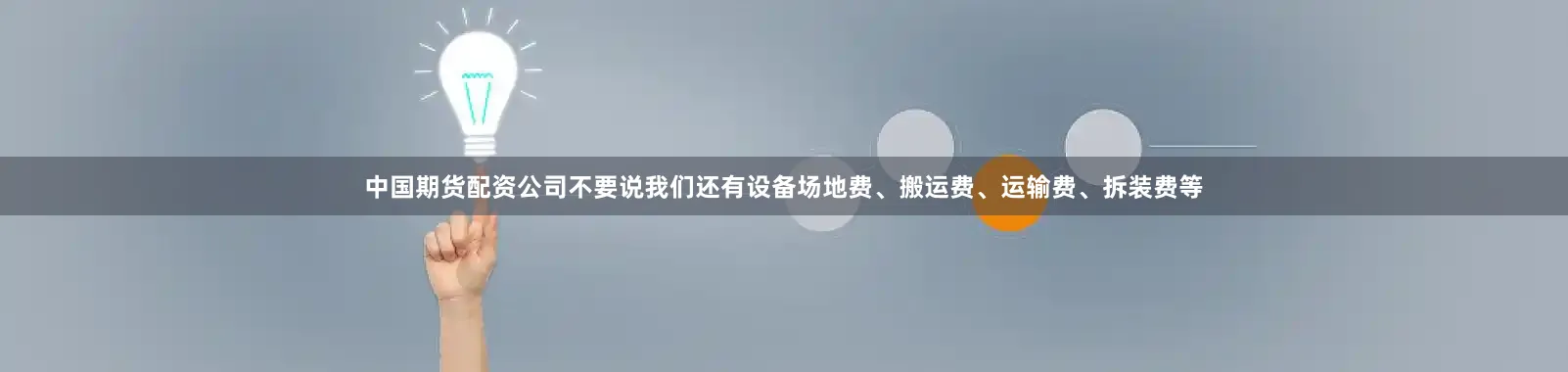 中国期货配资公司不要说我们还有设备场地费、搬运费、运输费、拆装费等