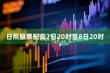 日照股票配资7日20时至8日20时