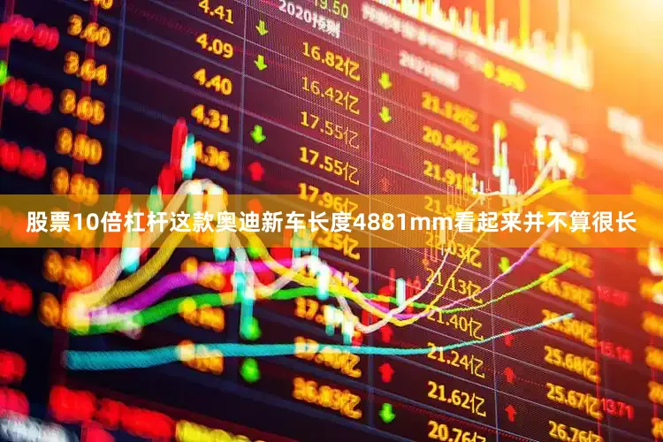 股票10倍杠杆这款奥迪新车长度4881mm看起来并不算很长